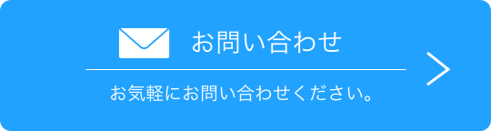 お問い合わせ　お気軽にお問い合わせください。