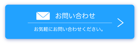 お問い合わせ　お気軽にお問い合わせください。